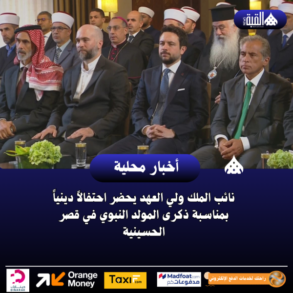 نائب الملك ولي العهد يحضر احتفالاً دينياً بمناسبة ذكرى المولد النبوي في قصر الحسينية