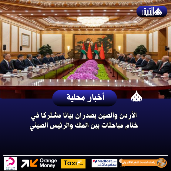 الأردن والصين يصدران بيانا مشتركا في ختام مباحثات بين الملك والرئيس الصيني