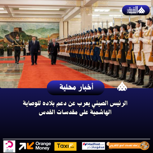 الرئيس الصيني يعرب عن دعم بلاده للوصاية الهاشمية على مقدسات القدس