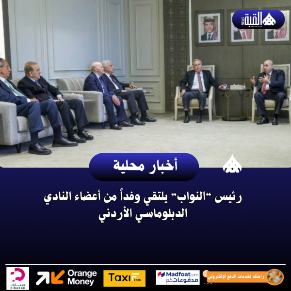 رئيس “النواب” يلتقي وفداً من أعضاء النادي الدبلوماسي الأردني