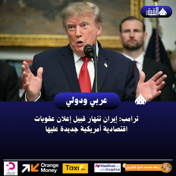 ترامب: إيران تنهار قبيل إعلان عقوبات اقتصادية أمريكية جديدة عليها