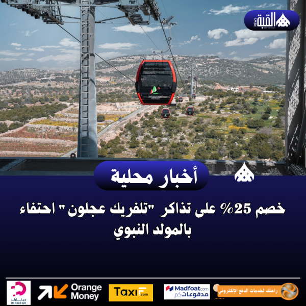 خصم 25 على تذاكر تلفريك عجلون احتفاء بالمولد النبوي