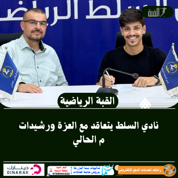 نادي السلط يتعاقد مع العزة ورشيدات