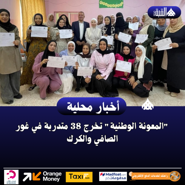 المعونة الوطنية تخرج 38 متدربة في غور الصافي والكرك