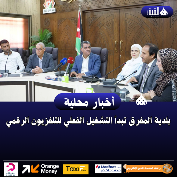بلدية المفرق تبدأ التشغيل الفعلي للتلفزيون الرقمي