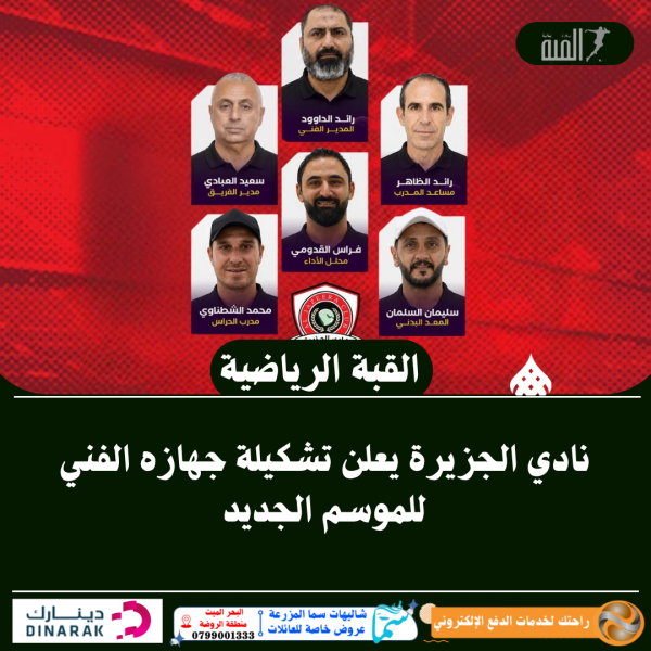 نادي الجزيرة يعلن تشكيلة جهازه الفني للموسم الجديد