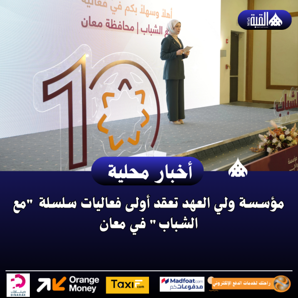 مؤسسة ولي العهد تعقد أولى فعاليات سلسلة مع الشباب في معان