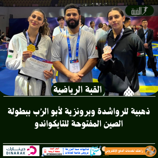 ذهبية للرواشدة وبرونزية لأبو الرُب ببطولة الصين المفتوحة للتايكواندو