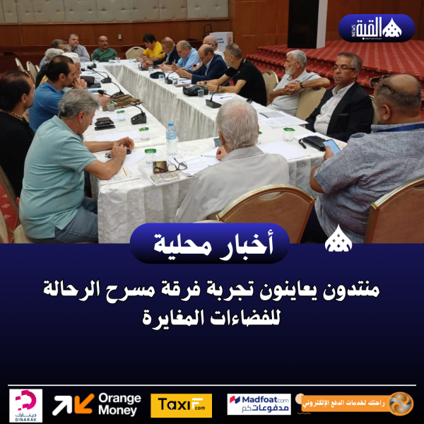 منتدون يعاينون تجربة فرقة مسرح الرحالة للفضاءات المغايرة