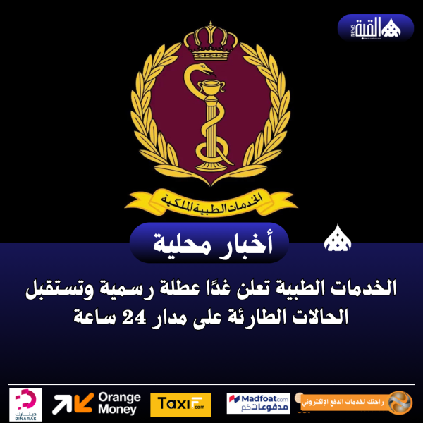 الخدمات الطبية تعلن غدًا عطلة رسمية وتستقبل الحالات الطارئة على مدار 24 ساعة