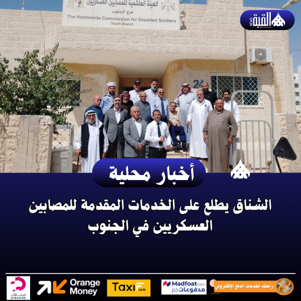 الشناق يطلع على الخدمات المقدمة للمصابين العسكريين في الجنوب