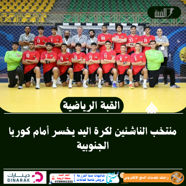 منتخب الناشئين لكرة اليد يخسر أمام كوريا الجنوبية