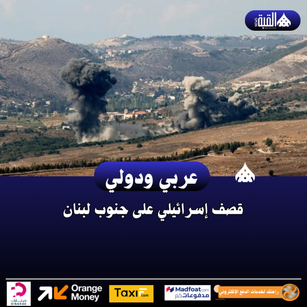 قصف إسرائيلي على جنوب لبنان