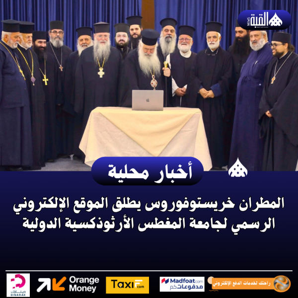 المطران خريستوفوروس يطلق الموقع الإلكتروني الرسمي لجامعة المغطس الأرثوذكسية الدولية