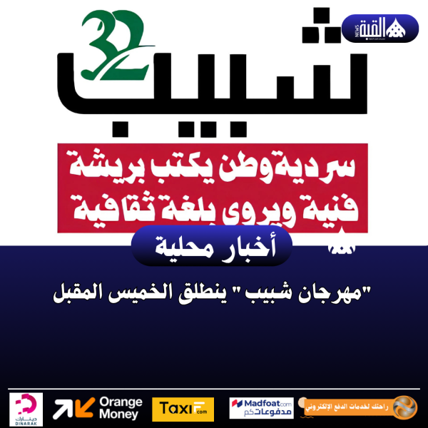 مهرجان شبيب ينطلق الخميس المقبل