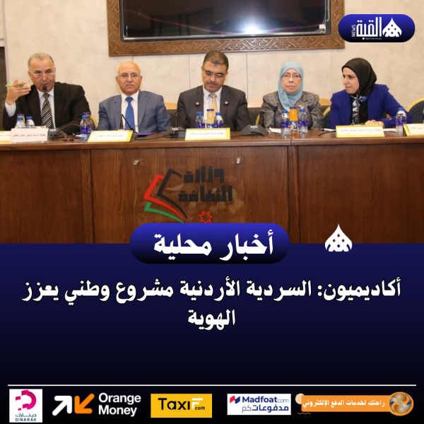 أكاديميون: السردية الأردنية مشروع وطني يعزز الهوية