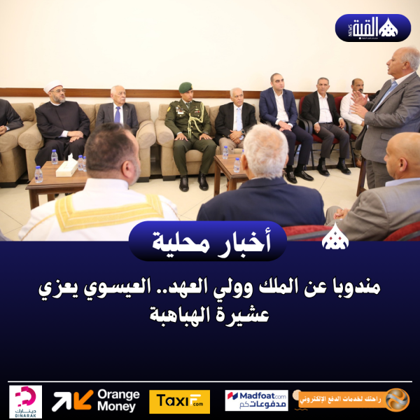 مندوبا عن الملك وولي العهد.. العيسوي يعزي عشيرة الهباهبة