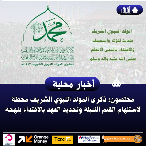 مختصون: ذكرى المولد النبوي الشريف محطة لاستلهام القيم النبيلة وتجديد العهد بالاقتداء بنهجه