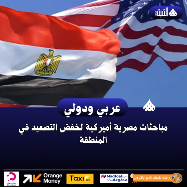 مباحثات مصرية أميركية لخفض التصعيد في المنطقة