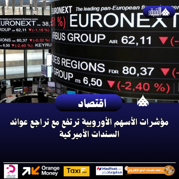 مؤشرات الأسهم الأوروبية ترتفع مع تراجع عوائد السندات الأميركية
