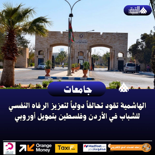 الهاشمية تقود تحالفاً دولياً لتعزيز الرفاه النفسي للشباب في الأردن وفلسطين بتمويل أوروبي