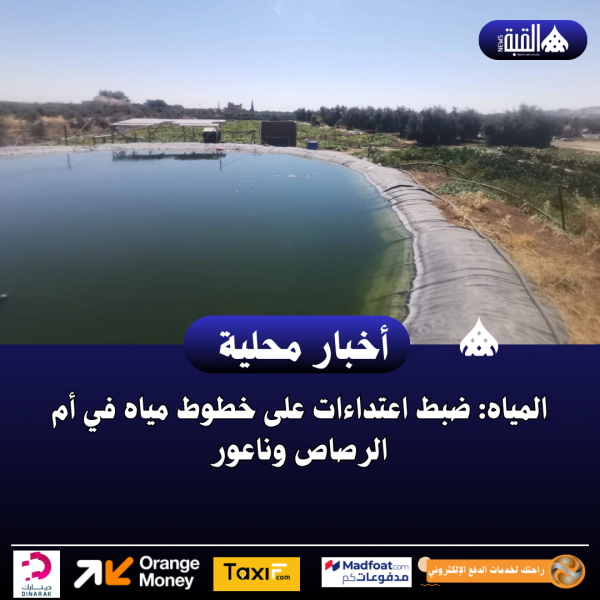 المياه: ضبط اعتداءات على خطوط مياه في أم الرصاص وناعور