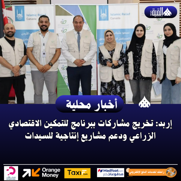 إربد: تخريج مشاركات ببرنامج للتمكين الاقتصادي الزراعي ودعم مشاريع إنتاجية للسيدات