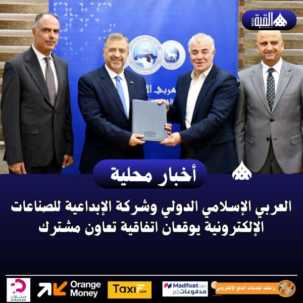 العربي الإسلامي الدولي وشركة الإبداعية للصناعات الإلكترونية يوقعان اتفاقية تعاون مشترك