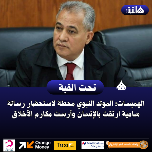 الهميسات: المولد النبوي محطة لاستحضار رسالة سامية ارتقت بالإنسان وأرست مكارم الأخلاق