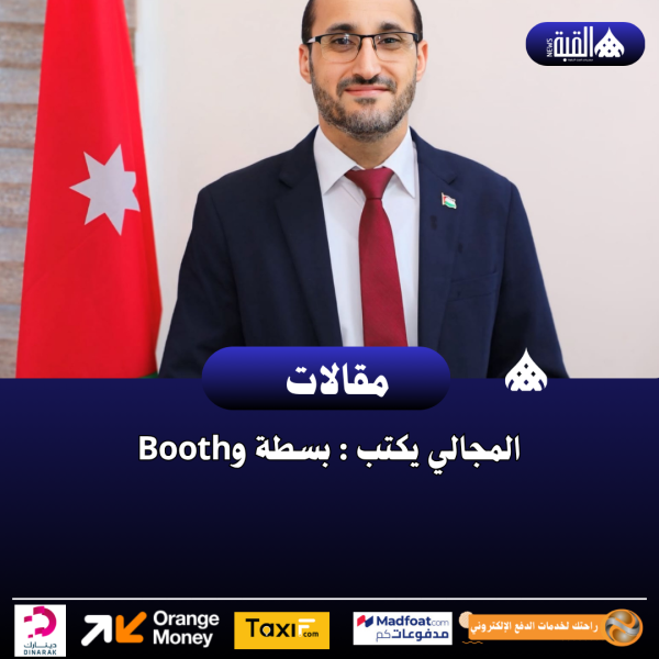 المجالي يكتب : بسطة وBooth