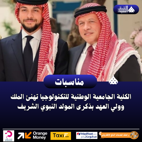 الكلية الجامعية الوطنية للتكنولوجيا تهنئ الملك وولي العهد بذكرى المولد النبوي الشريف