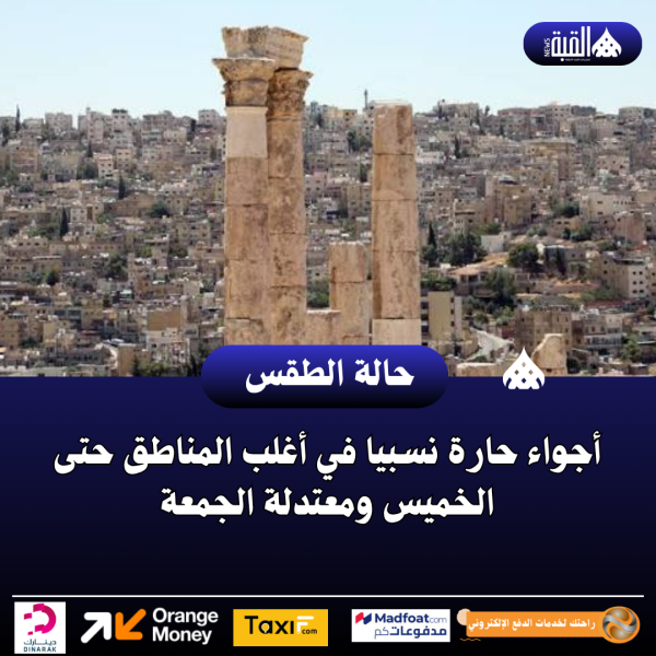 أجواء حارة نسبيا في أغلب المناطق حتى الخميس ومعتدلة الجمعة