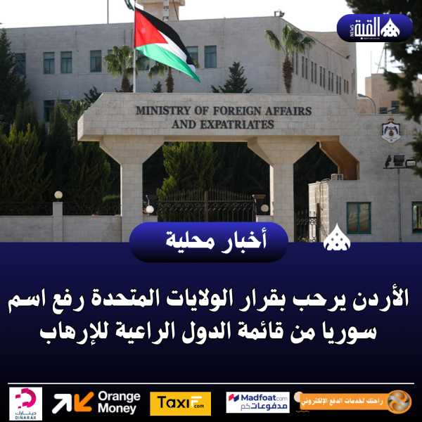 الأردن يرحب بقرار الولايات المتحدة رفع اسم سوريا من قائمة الدول الراعية للإرهاب