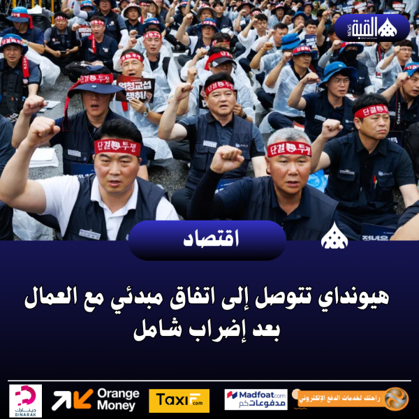 هيونداي تتوصل إلى اتفاق مبدئي مع العمال بعد إضراب شامل