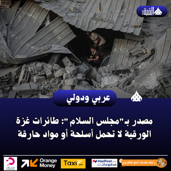 مصدر بـمجلس السلام: طائرات غزة الورقية لا تحمل أسلحة أو مواد حارقة