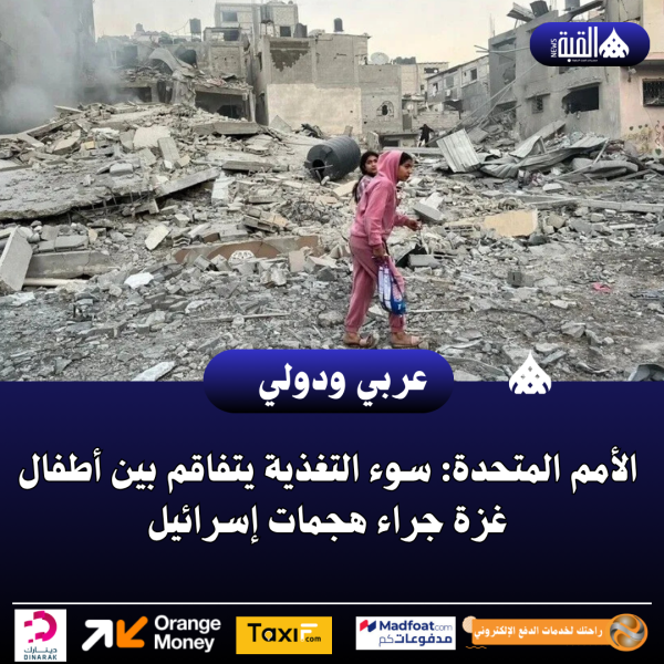 الأمم المتحدة: سوء التغذية يتفاقم بين أطفال غزة جراء هجمات إسرائيل