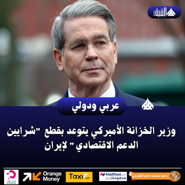 وزير الخزانة الأميركي يتوعد بقطع شرايين الدعم الاقتصادي لإيران