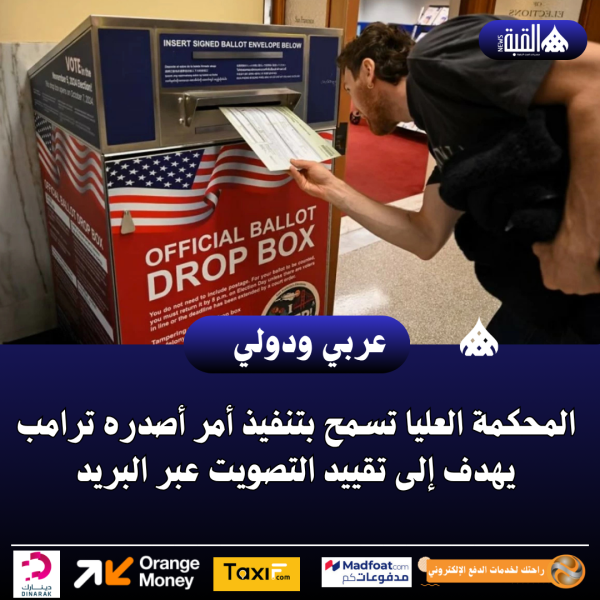 المحكمة العليا تسمح بتنفيذ أمر أصدره ترامب يهدف إلى تقييد التصويت عبر البريد