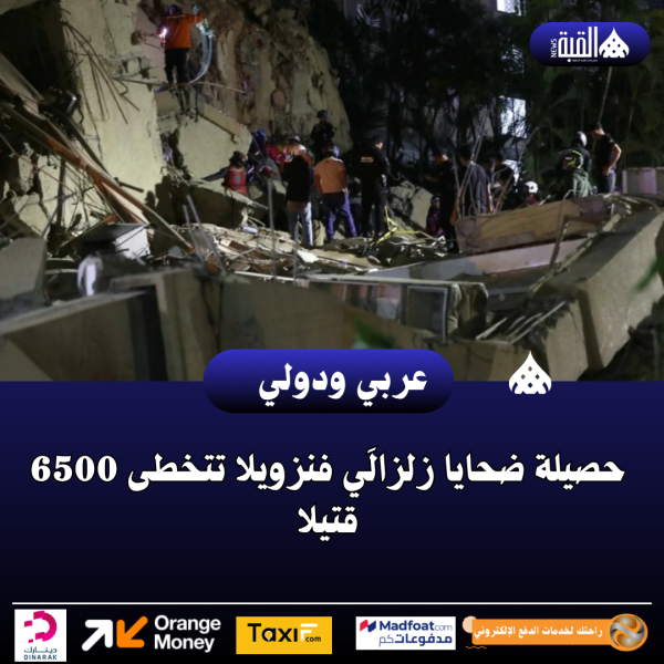 حصيلة ضحايا زلزالَي فنزويلا تتخطى 6500 قتيلا