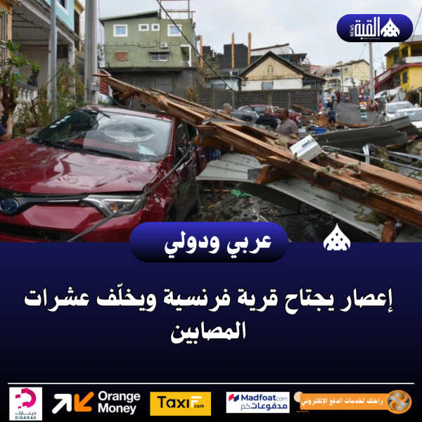 إعصار يجتاح قرية فرنسية ويخلّف عشرات المصابين