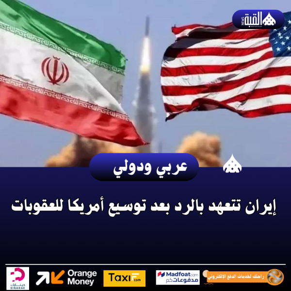 إيران تتعهد بالرد بعد توسيع أمريكا للعقوبات