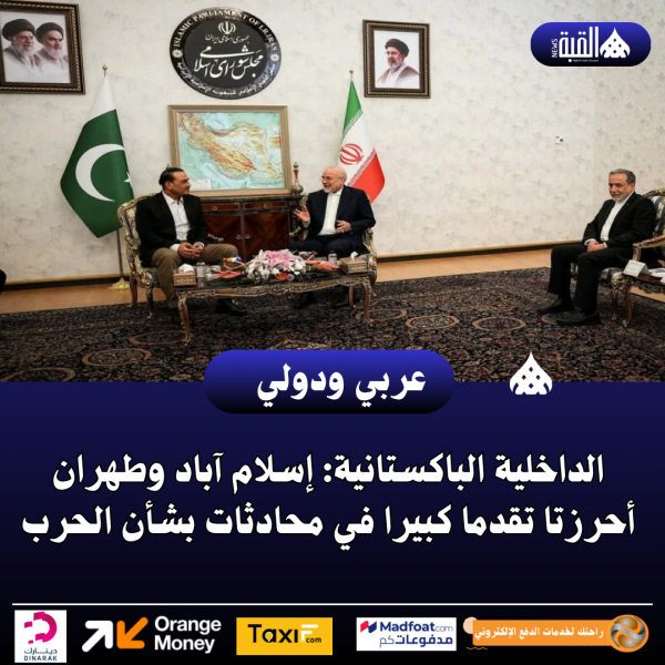 الداخلية الباكستانية: إسلام آباد وطهران أحرزتا تقدما كبيرا في محادثات بشأن الحرب