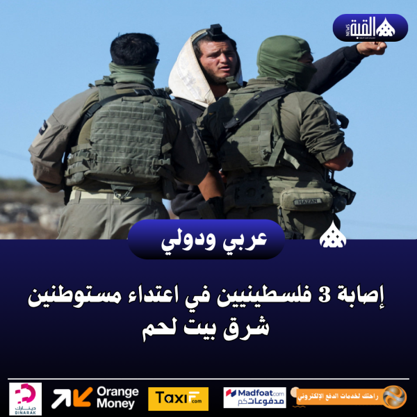إصابة 3 فلسطينيين في اعتداء مستوطنين شرق بيت لحم
