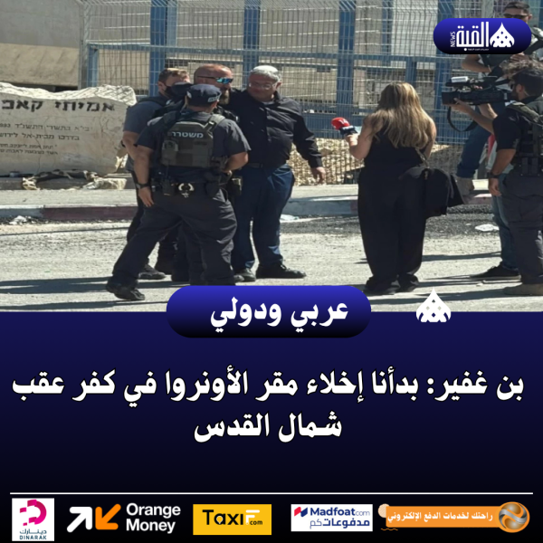 بن غفير: بدأنا إخلاء مقر الأونروا في كفر عقب شمال القدس