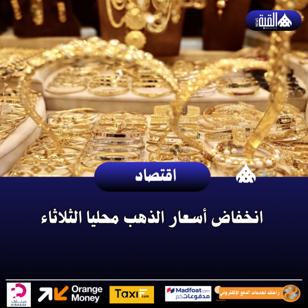 انخفاض أسعار الذهب محليا الثلاثاء