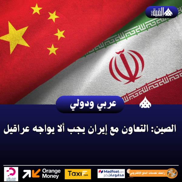 الصين: التعاون مع إيران يجب ألا يواجه عراقيل