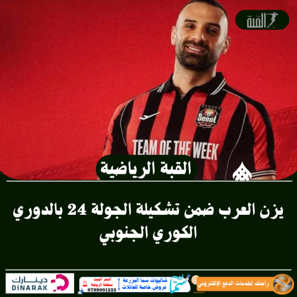يزن العرب ضمن تشكيلة الجولة 24 بالدوري الكوري الجنوبي