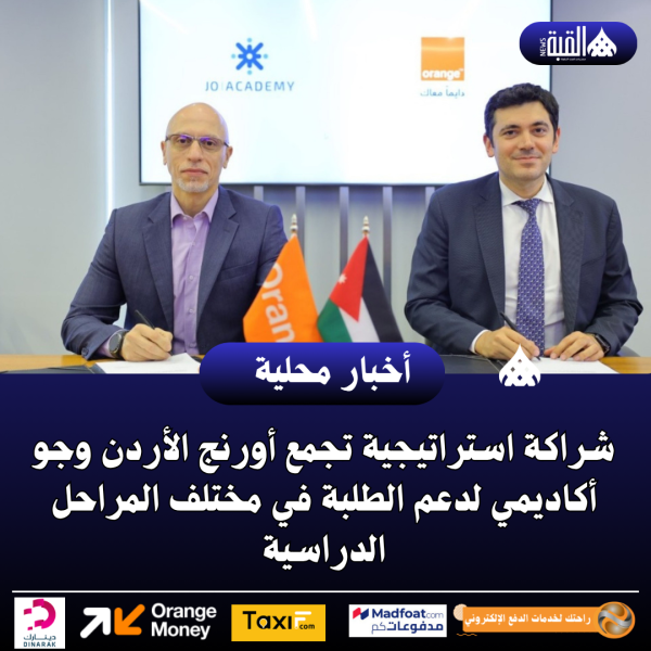 شراكة استراتيجية تجمع أورنج الأردن وجو أكاديمي لدعم الطلبة في مختلف المراحل الدراسية