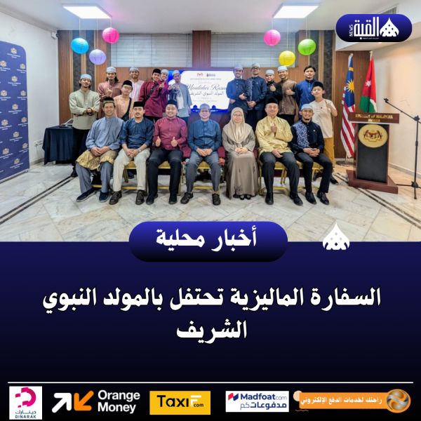 السفارة الماليزية تحتفل بالمولد النبوي الشريف