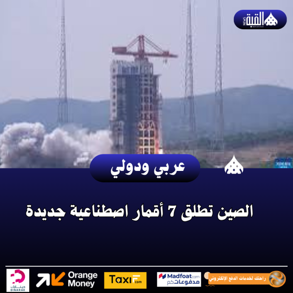 الصين تطلق 7 أقمار اصطناعية جديدة